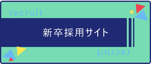新卒採用サイトリンク