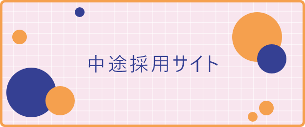 中途採用サイトリンク