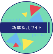 新卒採用サイトリンク