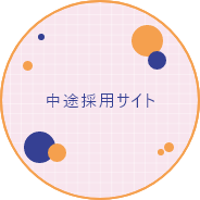 中途採用サイトリンク