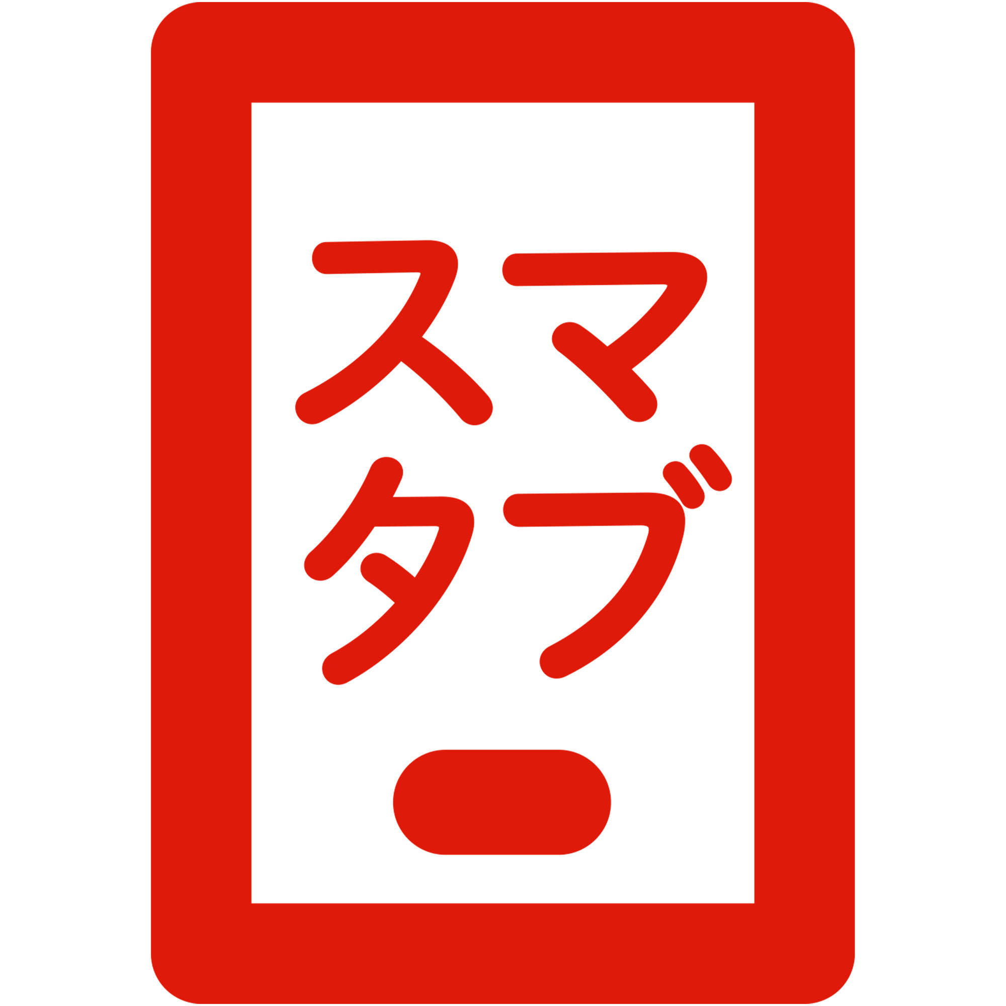 スマタブ